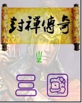 三國之封禪傳奇