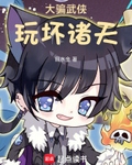 大騙武俠，玩壞諸天