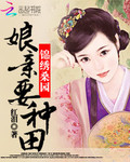 錦繡桑園：娘親要種田