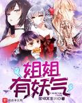 姐姐有妖氣