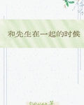 和先生在一起的時候