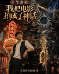 重生港娛：我把電影拍成了神話