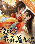 拯救男配後死遁九次[快穿]
