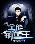 全能銷售王