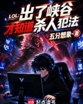 LOL：出了峽穀才知道殺人犯法