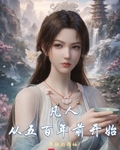 凡人：從五百年前開始