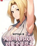 火影：我的攻略對象全是忍術