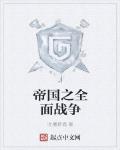 帝國之全麵戰爭