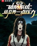 火影：破防係統，給忍界一點壓力