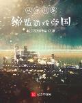 從零開始締造遊戲帝國