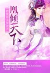 凰傾天下：囂張養女要逆天