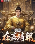 奪嫡在嘉靖朝