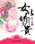 女以嬌為貴