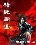槍魔霸世
