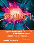 橙紅年代