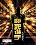 鹿死誰手