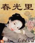 春光裡