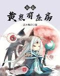 我在黃泉有座房