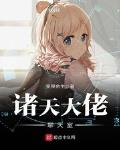 諸天大佬聊天室