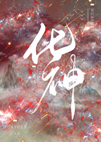 化神